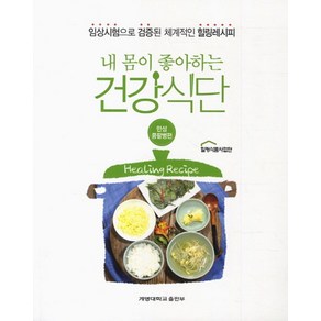 내 몸이 좋아하는 건강식단: 만성콩팥병편:임상시험으로 검증된 체계적인 힐링레시피