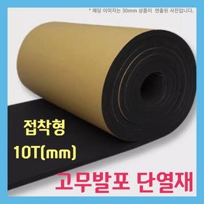 [웜블록] 두꺼운 단열재 고무 발포 보온재 배관 동파방지 접착식 시트, 02 접착형 10T(mm) 1m x 15m