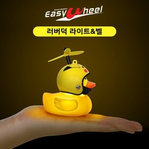 이지휠 프로펠러 헬멧 러버덕 라이트 벨 LED 오리 킥보드 자전거 오토바이 씽씽카 안전등 전조등 프로펠라