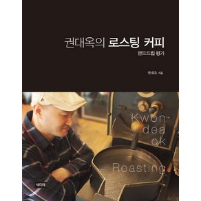 권대옥의 로스팅 커피: 핸드드립평가, 책미래