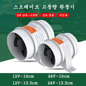 12V 24V 환풍기 배풍기 캠핑카 카라반 선박용, 4번 24V, 1개