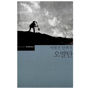 오발탄 : 이범선 단편선, 문학과지성사, 이범선 저