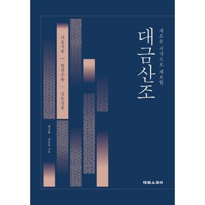 새로운 시각으로 채보한대금산조