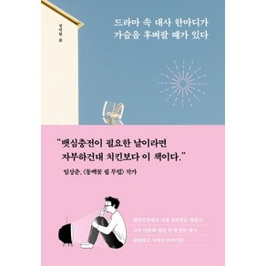 드라마 속 대사 한마디가 가슴을 후벼팔 때가 있다:지친 나를 위로하는 인생의 명대사들