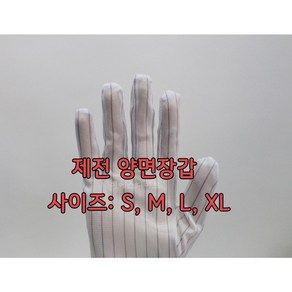 [제전양면장갑] 10인치 10켤레 1묶음 정전기방지 제전용품 크린룸용품 방진복 제전화 방진장갑, 10개