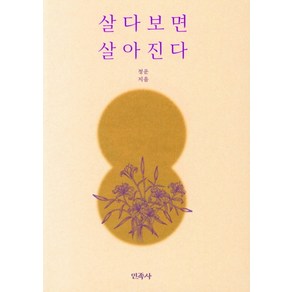 살다보면 살아진다, 민족사