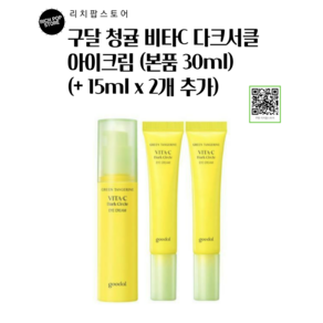 구달 청귤 비타C 다크서클 아이크림 (본품30ml+15mlx2ea 추가 증정), 30ml, 1세트