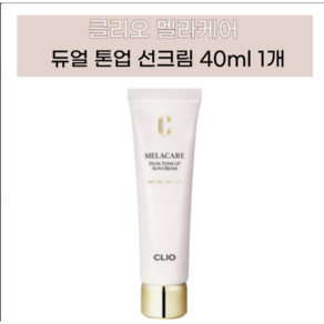[클리오] 멜라케어 듀얼 톤업 선크림 단일속성 1개, 40ml