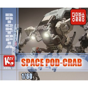 [국내당일발송] KEIKO 1/60 SPACE POD CRAB -스페이스포드 케이코 게이코 크랩 조립