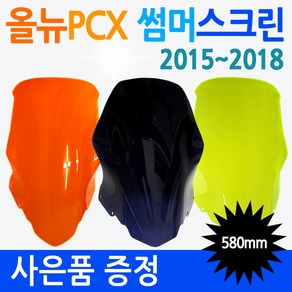 PCX스크린3 올뉴PCX미들스크린 PCX튜닝 롱스크린 쉴드 PCX윈드쉴드 PCX바람막이 구형/올뉴/더뉴 PCX윈도우 PCX윈드쉴드 PCX대형/대왕/초대왕 투명 스모그 스크린 쉴드, 더뉴 썸머오렌지+혼다엠3, 더뉴PCX썸머스크린(2019~), 1개