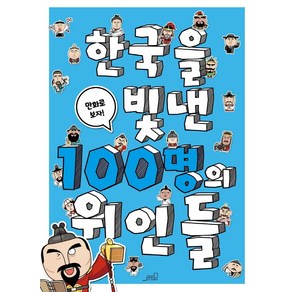 한국을 빛낸 100명의 위인들: