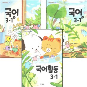 초등학교 교과서 국어 3-1 가 나 국어활동 2025년 전3권, 국어영역