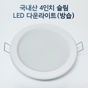 LED 4인치 다운라이트 매립등 매입등 욕실등 화장실등 방습