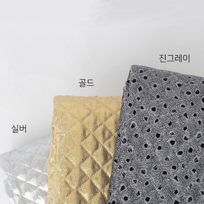 누빔지] 금 은 그레이 누빔 3종 ann 누비원단 누빔원단, 은색, 1개
