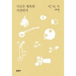 지금은 행복한 시간인가 -5 (박완서 산문집), 박완서, 문학동네