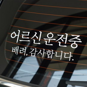 심플한 어르신운전중 스티커 할아버지 할머니 운전중, 1개, 스몰 x 흰색일반