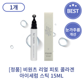 [정품] 비원츠 리얼 피토 콜라겐 아이세럼 스틱 15ML 단백질 롤링 아이크림 눈가주름 팔자주름 개선 앰플, 1개