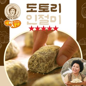 [MJ-FOOD] TV홈쇼핑 이순실 개성떡 도토리 인절미 쫀득쫀득 도토리떡 100% 국내산 도토리 100%국내산 찹쌀 멥쌀 개별포장 고영양 프리미엄 간식 떡, 30개, 40g