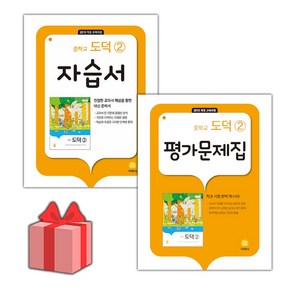 [선물] 2025년 지학사 중학교 도덕 2 자습서+평가문제집 세트 (추병완 전2권 중등)