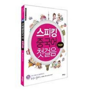 New 스피킹 중국어 첫걸음, 맛있는BOOKS(JRC북스)