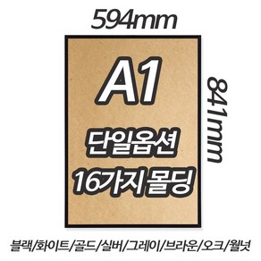 알루미늄 액자 A1 단일옵션 16가지 색상 블랙 화이트 골드 실버 그레이 로즈골드, 1개, 플랫유광실버