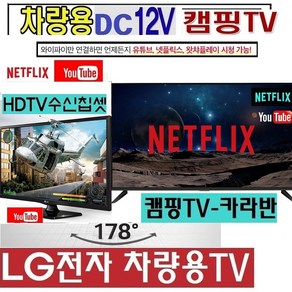 LG차량용 LG 27(28)인치(24) DC12V 캠핑용TV 저전력 카라반 WB410D 야외용TV MHL 스마트, 24TV+시거잭+각도조절브라켓+안테나, 1개