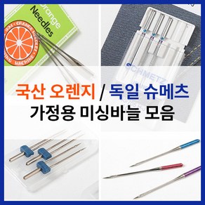 [가정용 재봉틀바늘 모음] 오렌지 슈메츠 니트 미싱 바늘 스판원단 건너뜀방지 블루팁 레드팁 쌍침 가죽 청바지 핀턱노루발 미싱부자재, 4. 쌍침