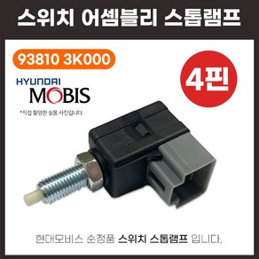 브레이크 스위치 938103K000