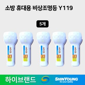 신영 소방 비상조명등 Y119 Q마크 5개 묶음상품 화이트 화재/비상탈출/손전등