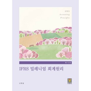 IFRS 밀레니엄 회계원리