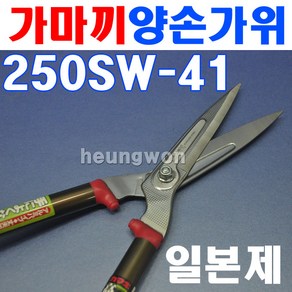 가마끼 양손가위 250SW-41 고급형 650mm 2704331 다듬가위, 1개