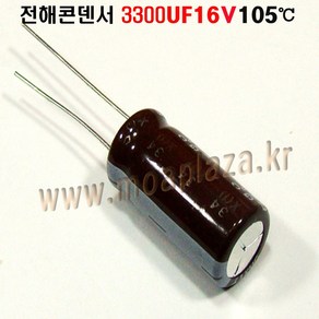 (전해콘덴서 3300UF16V Aluminum Capacito 105도, 1개