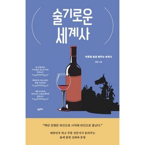 술기로운 세계사 : 하룻밤 술로 배우는 세계사, 명욱 저, 포르체