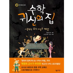 수학 귀신의 집:시끌벅적 수와 저절로 계산, 살림어린이, 초등 스토리텔링 수학