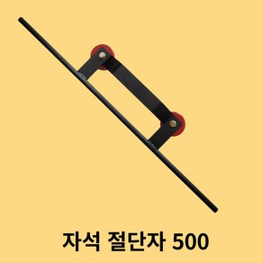 자석절단자500mm 조기자석 산소절단 마그네트절단자 국내생산 GH-500, 1개