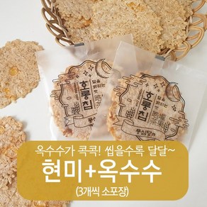 풍심당 호롱칩 수제 현미+옥수수 누룽지칩 과자 (3개씩 소포장) 부모님 사무실 건강 관리 비건 간식