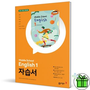 (사은품) 동아출판 중학교 영어 1 자습서 (윤정미) 2025년, 영어영역, 중등1학년