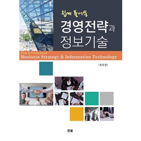 쉽게 풀어쓴경영전략과 정보기술:, 한올출판사, 최무진 저