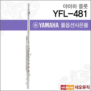 야마하 YFL481, 야마하 YFL-481, 1개