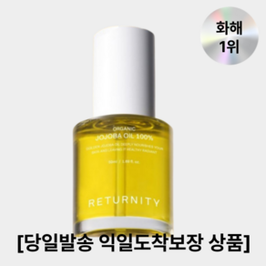 유기농 호호바 오일 100% 황금빛 고보습 영양 헤어 바디 얼굴 RETURNITY, 50ml