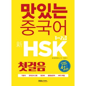 맛있는 중국어 신HSK 첫걸음 1~2급:시작에서 합격까지 4주 완성