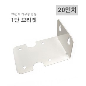 하우징 브라켓 1단 철제 정수기부품 20인치, [E4] 20인치 1단 브라켓, 1개