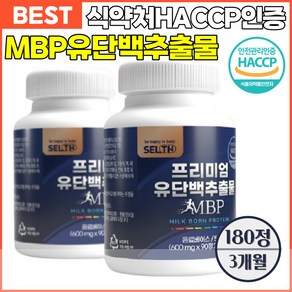 mbp 유단백 추출물 엠비피 식약처인증 HACCP, 1박스, selth MBP 3개월, 180정