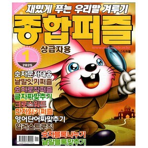 종합퍼즐 1월호 (25년)