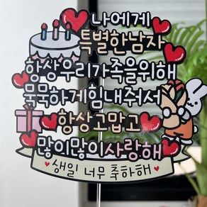 써봄 남편 생일선물 이벤트토퍼