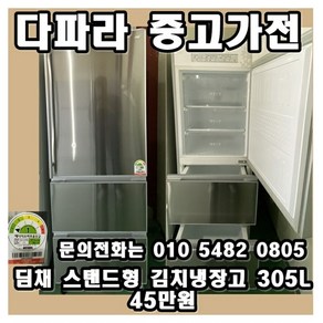 {중고} 딤채 스탠드형 김치냉장고 305리터