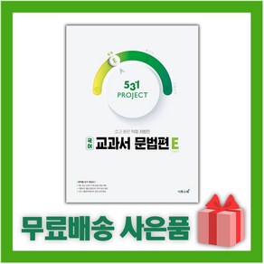 [선물] 2025년 531 프로젝트 국어 교과서 문법편 쉽게, 국어영역