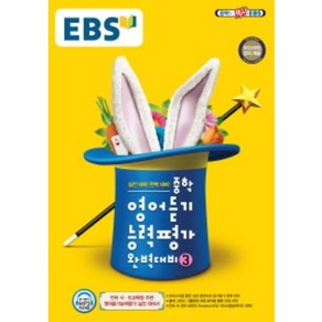 EBS 중학 영어듣기 능력평가 완벽대비. 3(2022):전국 시 도 교육청 주관 영어듣기능력평가 실전 대비서, EBS한국교육방송공사, 영어영역