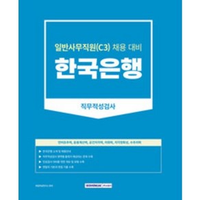 2023 한국은행 일반사무직원(C3) 직무적성검사 한국은행 일반사무직원(C3) 직무적성검사+인성검사+면접 대비 [ 개정판 ], 서원각