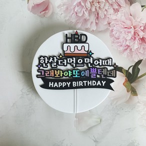 프리티토퍼 HBD 생일케이크 토퍼 남편 아내, 1개, 또예쁠토퍼